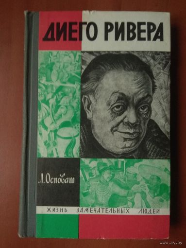 ЖЗЛ: ДИЕГО РИВЕРА. Л.Осповат.