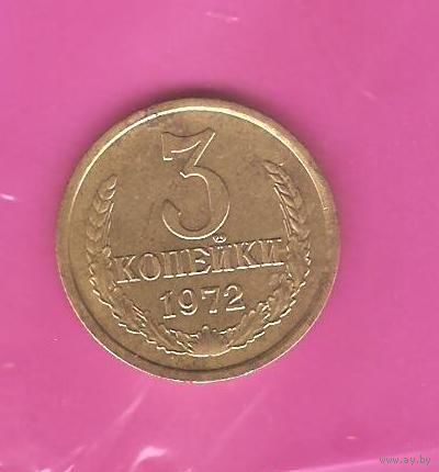 3 копейки 1972г.