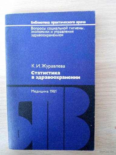 Журавлева Клавдия Ильинична  Статистика в здравоохранении