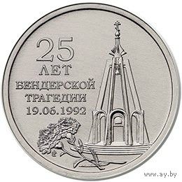 Приднестровье 1 рубль, 2017 25 лет Бендерской трагедии UNC