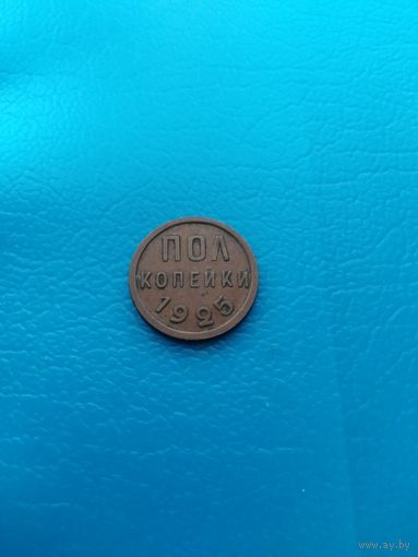 1/2 копейки 1925 год ,без оборота
