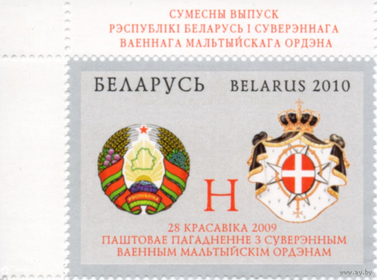 Беларусь 2010 год. Марка Почтовое соглашение с Суверенным Военным Мальтийским Орденом**