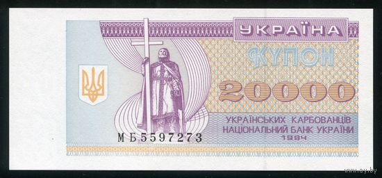 Украина 20000 карбованцев 1994 г. P95b. Серия МБ. UNC
