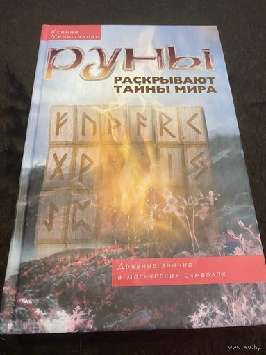Руны раскрывают тайны мира. Древние знания в магических символах
