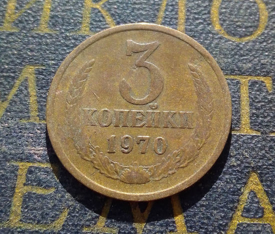 3 копейки 1970 СССР #22