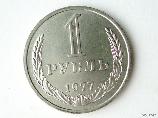 1 рубль 1977 UNC годовик #1