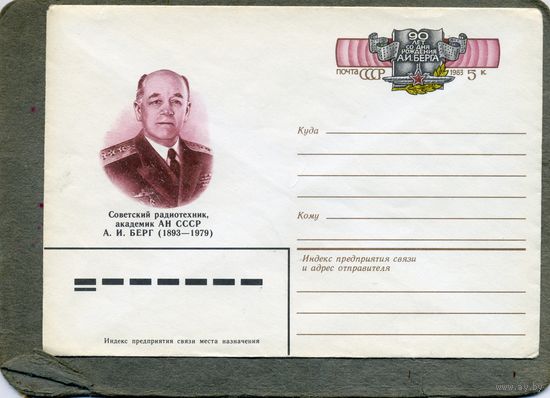 КОНВЕРТ МАРКИРОВАННЫЙ, 1983,  Заг. 86   АКАДЕМИК  БЕРГ