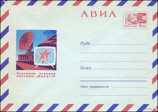 Художественный маркированный конверт СССР N 5823 (30.08.1968) АВИА  Приемная станция системы "Орбита"
