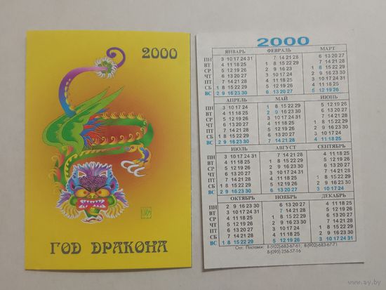 Карманный календарик. Год дракона. 2000 год