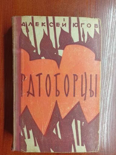 Алексей Югов "Ратоборцы"