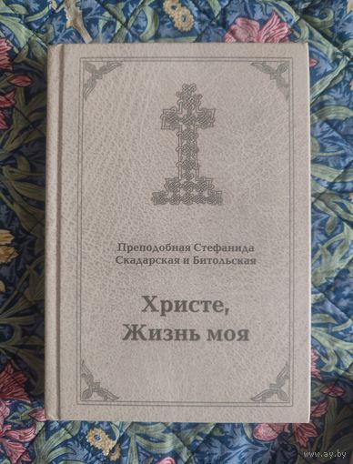 Стефанида Скадарская и Битольдская, преподобная. Христе, Жизнь моя: письма