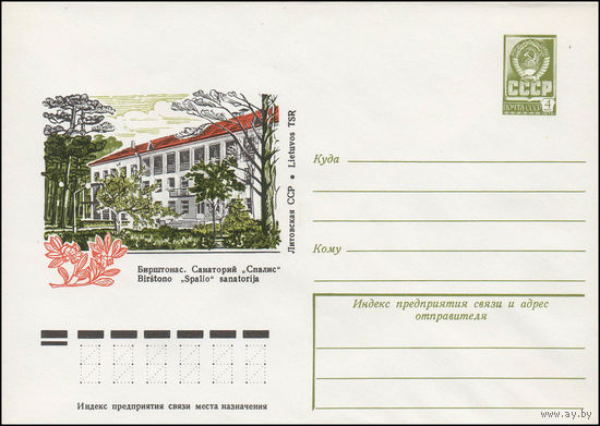 Художественный маркированный конверт СССР N 12749 (30.03.1978) Литовская ССР  Бирштонас. Санаторий "Спалис"