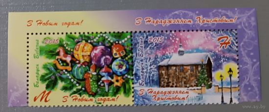 С Новым годом! С Рождеством! Беларусь, 2015. Полная серия из 2-х марок