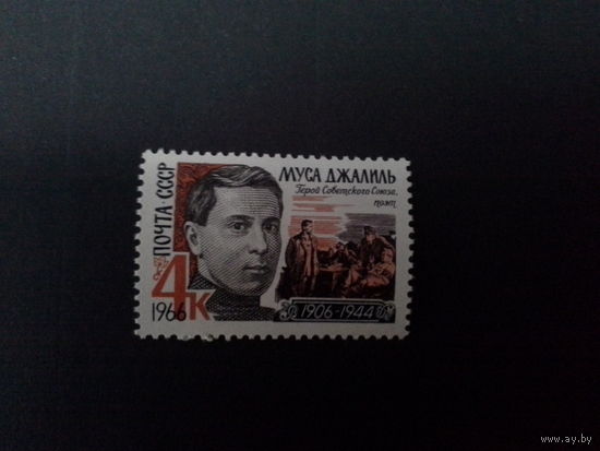 Ссср 1966. Муса джалиль.