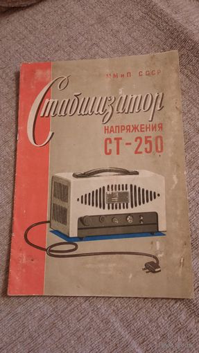 Стабилизатор напряжения СТ-250 1955 год- Инструкция