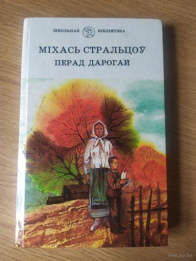 М.Стральцоу"Перад дарогай"\037