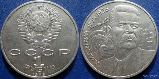 1 рубль 1988 года Горький. aUNC