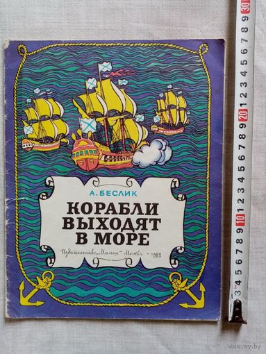 А. Беслик. Корабли выходят в море. 1988 г Илл. А. Беслик. Большой формат