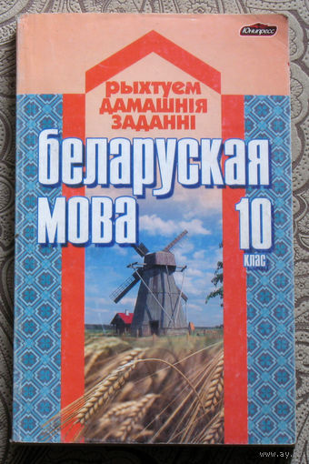 Г.Д.Новiкава Беларуская мова Рыхтуем дамашнiя заданнi 10 клас.