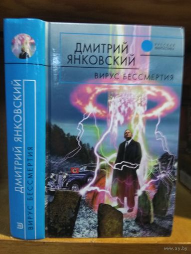 Янковский Олег "Вирус бессмертия". Серия "Русская фантастика".