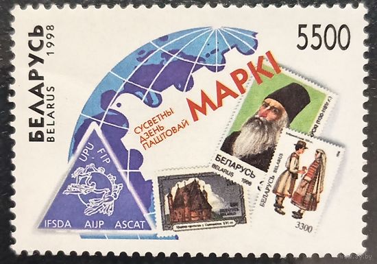 Беларусь 1998. Всемирный день почтовой марки