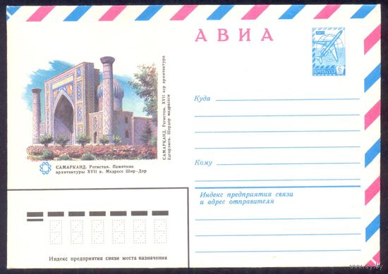 СССР 1982 конверт Самарканд Регистан