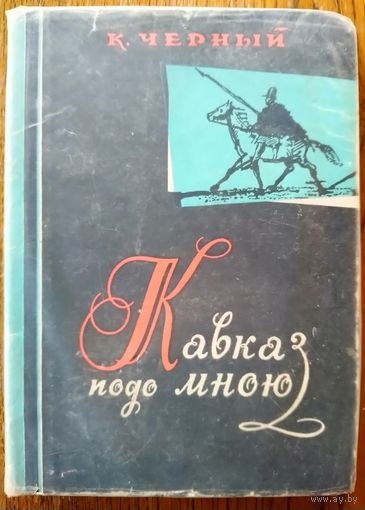 Кавказ подо мною. В.Черный. 1965 год издания. Книга о Пушкине