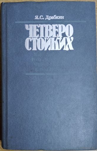 ЧЕТВЕРО СТОЙКИХ. Карл Либкнехт. Роза Люксембург. Франц Меринг. Клара Цеткин. В документальной повести доктора истор. наук Я.С.Драбкина немецкие революционеры показаны в гуще жизни, споров, борьбы.