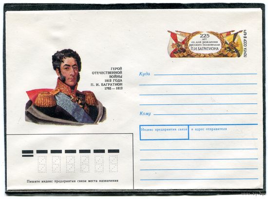СССР 1990. ХМК. Конверт с ОМ. П.И. Багратион, герой отечественной войны 1812 года