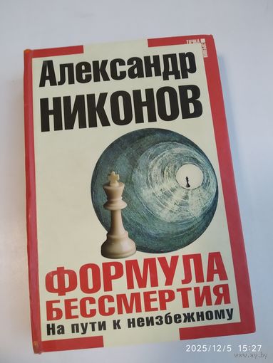 Формула бессмертия. На пути к неизбежному / Александр Никонов.
