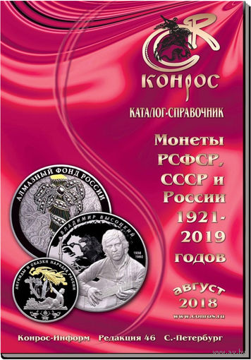 Каталог-справочник. Монеты РСФСР, СССР и России 1921-2018 годов. Редакция 46. /209/