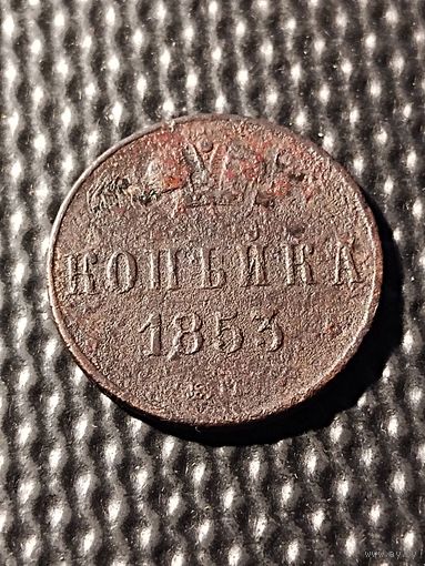 Копейка 1853 ЕМ, без мц. Биткин 606.