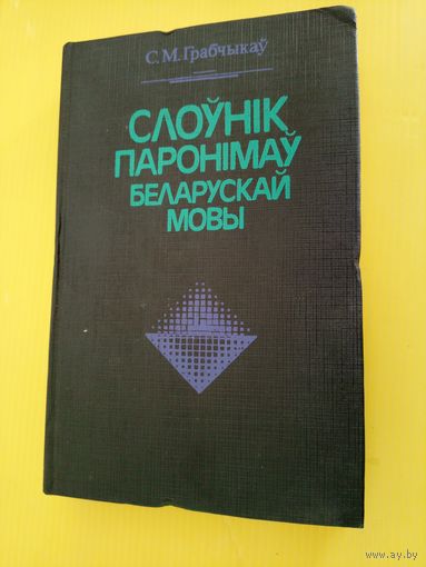 Слоўнiк паронiмаў беларускай мовы\016