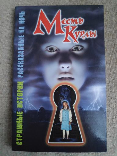 Шэрон Саймон. Месть куклы.