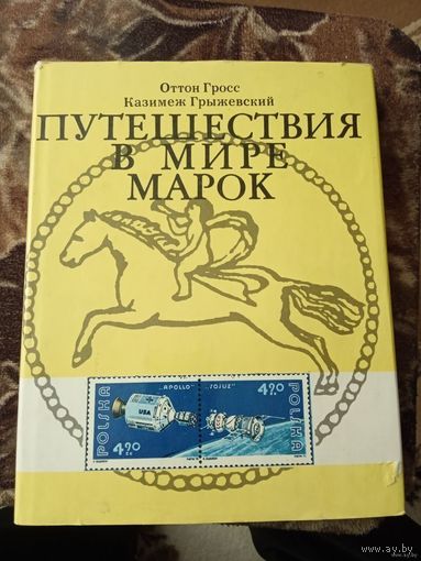 ПУТЕШЕСТВИЯ В МИРЕ МАРОК