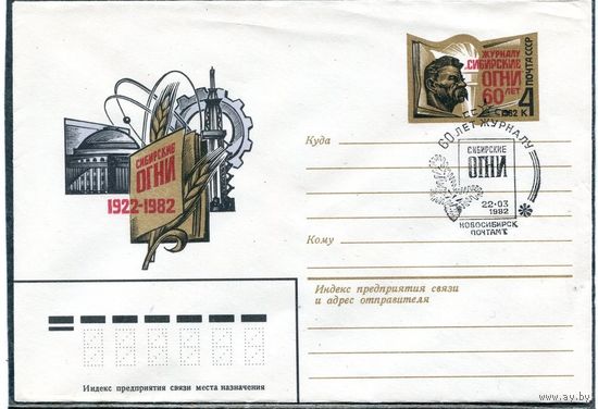 СССР 1982. ХМК. Конверт ОМ и СГ. 60 лет журнала Сибирские огни. Гашение Новосибирск