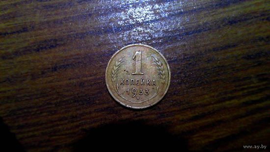 1копейка 1933 г.