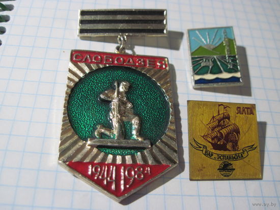 Три значка/9 с рубля!