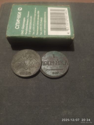 Масонские Копейки,не плохой сохран. 1832,1837.