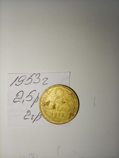 2 копейки 1953 СССР РАСПРОДАЖА