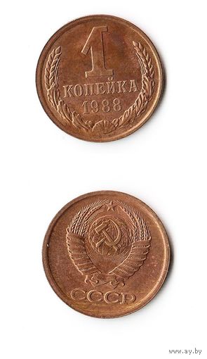 1 копейка СССР 1988 года