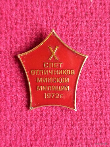 Знак 10 Слет отличников Минской милиции 1972 г.