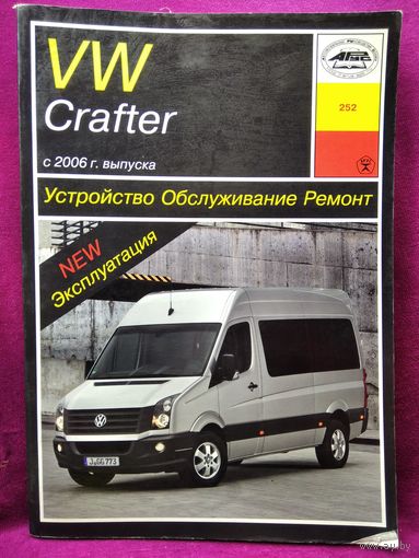 Volkswagen Crafter. Устройство. Обслуживание. Ремонт
