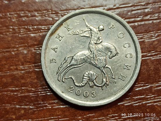 5 копеек 2003 сп