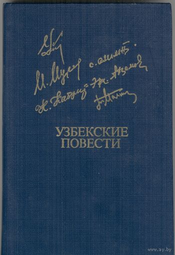 Узбекские повести.  Библиотека дружбы народов.  Известия. 1984. 432 стр.