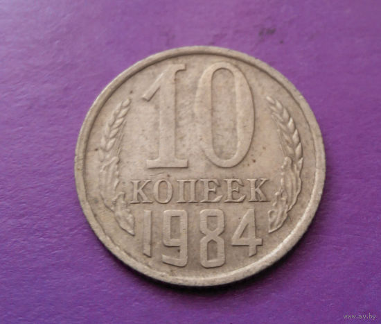 10 копеек 1984 СССР #08