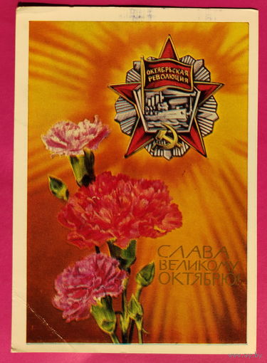 Слава Великому Октябрю! Подписанная. 1975 года. Дергилев. 1588.