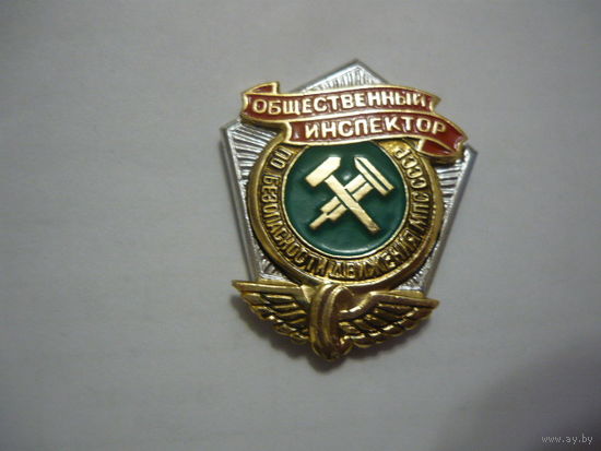 Общественный инспектор по безопасности движения МПС СССР