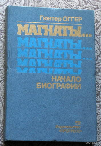 Гюнтер Оггер Магнаты... Начало биографии