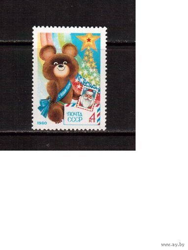 СССР-1979 (Заг.4948) ** , Спорт, ОИ-1980,  Новый Год